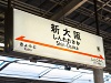 新大阪駅に着いたら・・・